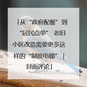 从“政府配餐”到“居民点单” 老旧小区改造需要更多这样的“制度电梯”｜封面评论