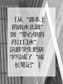 从“课本上的南水北调”到“掌心里的丹江口水”：这群学生把研学写成了“成长笔记”