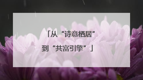 从“诗意栖居”到“共富引擎”
