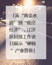 从“黄金水道”到“低空经济”，江汉区科技工作者日展示“硬核”产业答卷