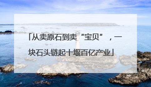 从卖原石到卖“宝贝”，一块石头链起十堰百亿产业