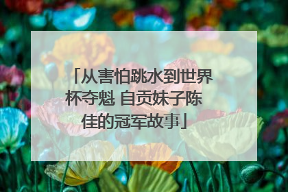 从害怕跳水到世界杯夺魁 自贡妹子陈佳的冠军故事