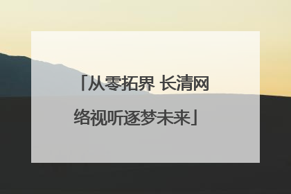 从零拓界 长清网络视听逐梦未来