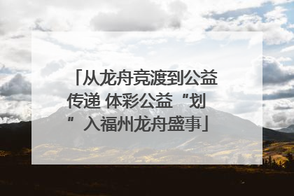 从龙舟竞渡到公益传递 体彩公益“划”入福州龙舟盛事