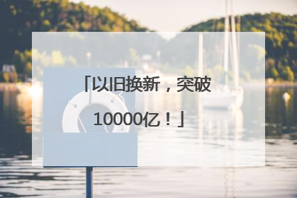 以旧换新，突破10000亿！
