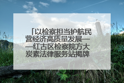 以检察担当护航民营经济高质量发展——红古区检察院方大炭素法律服务站揭牌彰显法治护航深度