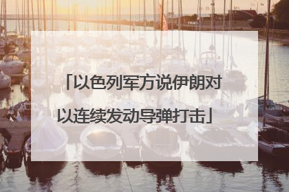 以色列军方说伊朗对以连续发动导弹打击