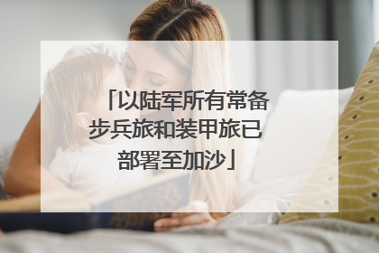 以陆军所有常备步兵旅和装甲旅已部署至加沙