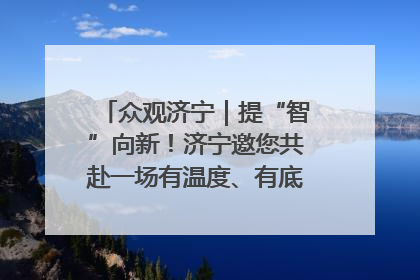 众观济宁｜提“智”向新！济宁邀您共赴一场有温度、有底气的“智造”之约