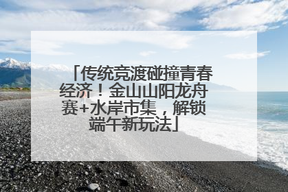 传统竞渡碰撞青春经济！金山山阳龙舟赛+水岸市集，解锁端午新玩法