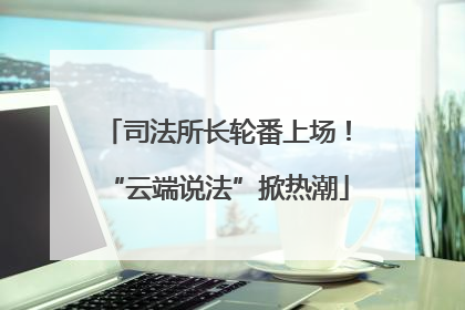 司法所长轮番上场！“云端说法”掀热潮