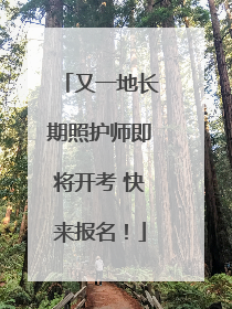 又一地长期照护师即将开考 快来报名！