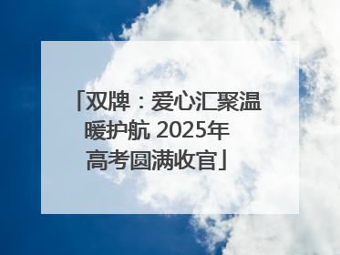 双牌：爱心汇聚温暖护航 2025年高考圆满收官