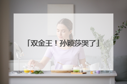 双金王！孙颖莎哭了