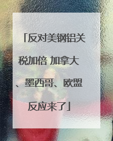 反对美钢铝关税加倍 加拿大、墨西哥、欧盟反应来了