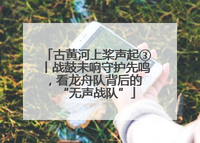古黄河上桨声起③丨战鼓未响守护先鸣，看龙舟队背后的 “无声战队”