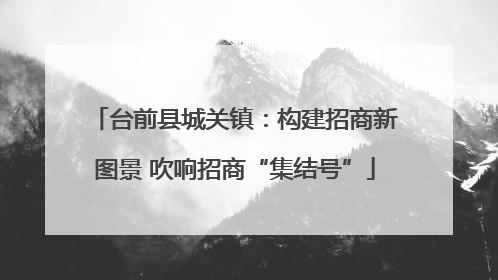 台前县城关镇：构建招商新图景 吹响招商“集结号”
