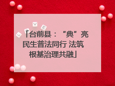 台前县：“典”亮民生普法同行 法筑根基治理共融