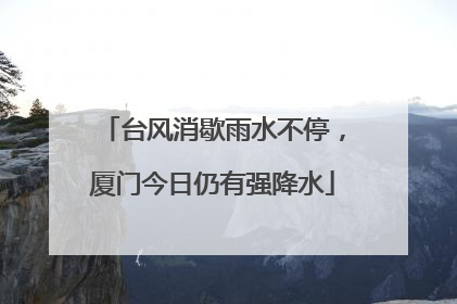 台风消歇雨水不停，厦门今日仍有强降水