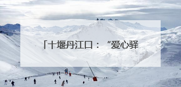 十堰丹江口：“爱心驿站”护航学子逐梦路