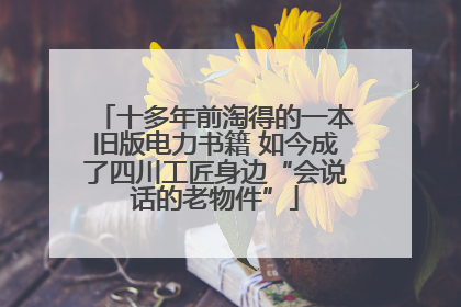 十多年前淘得的一本旧版电力书籍 如今成了四川工匠身边“会说话的老物件”