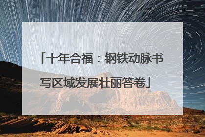 十年合福：钢铁动脉书写区域发展壮丽答卷