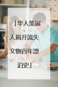 华人策展人揭开流失文物百年漂泊史
