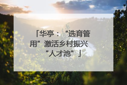 华亭：“选育管用”激活乡村振兴“人才池”