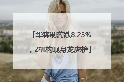 华森制药跌8.23%，2机构现身龙虎榜