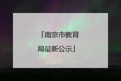南京市教育局最新公示