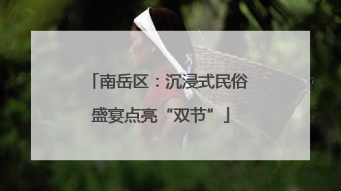 南岳区：沉浸式民俗盛宴点亮“双节”