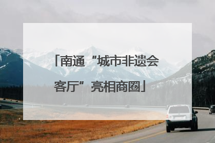 南通“城市非遗会客厅”亮相商圈