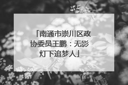 南通市崇川区政协委员王鹏：无影灯下追梦人