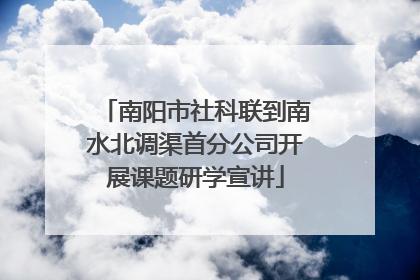 南阳市社科联到南水北调渠首分公司开展课题研学宣讲
