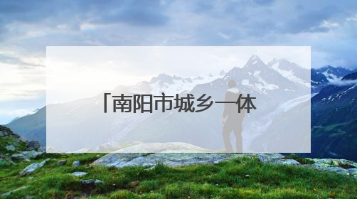 南阳市城乡一体化示范区税务局：精准服务护航企业合规发展