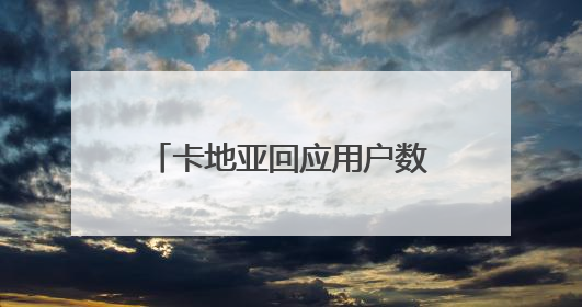 卡地亚回应用户数据泄露：消息属实，含姓名生日等，涉全球部分顾客