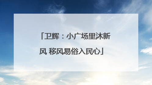 卫辉：小广场里沐新风 移风易俗入民心