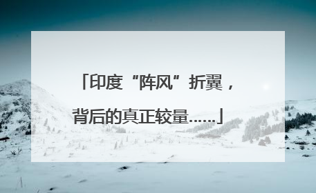 印度“阵风”折翼，背后的真正较量……