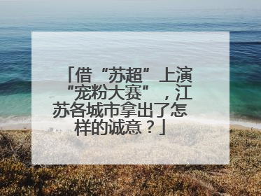 借“苏超”上演“宠粉大赛”，江苏各城市拿出了怎样的诚意？