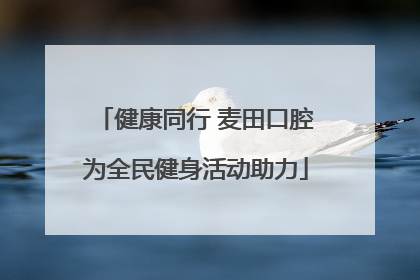 健康同行 麦田口腔为全民健身活动助力