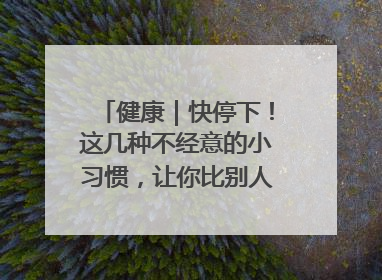 健康｜快停下！这几种不经意的小习惯，让你比别人更容易长小肚腩