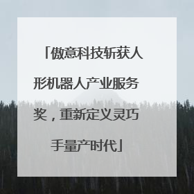 傲意科技斩获人形机器人产业服务奖，重新定义灵巧手量产时代