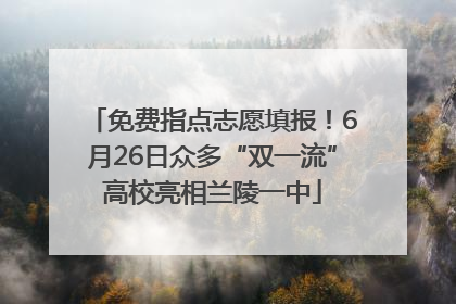 免费指点志愿填报！6月26日众多“双一流”高校亮相兰陵一中