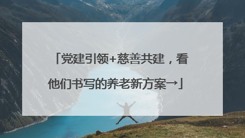 党建引领+慈善共建，看他们书写的养老新方案→