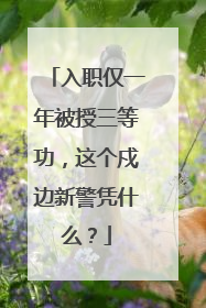 入职仅一年被授三等功，这个戍边新警凭什么？