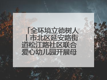 全环境立德树人丨市北区延安路街道松江路社区联合爱心幼儿园开展母亲节主题活动