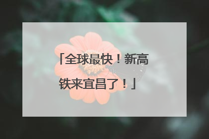 全球最快！新高铁来宜昌了！