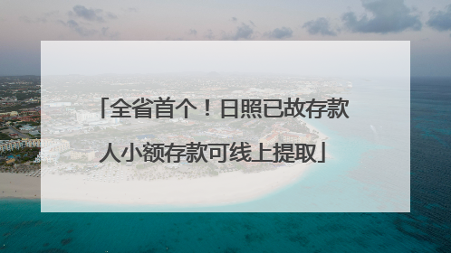 全省首个！日照已故存款人小额存款可线上提取