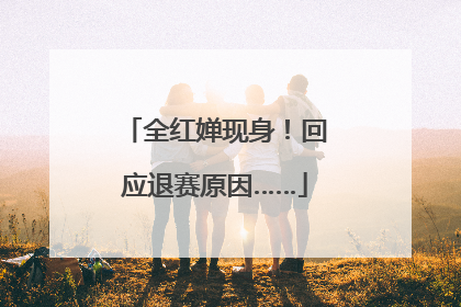 全红婵现身！回应退赛原因……