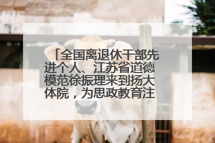 全国离退休干部先进个人、江苏省道德模范徐振理来到扬大体院，为思政教育注入“铁军”力量